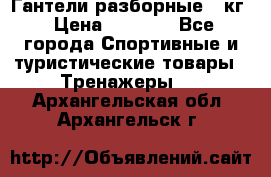 Гантели разборные 20кг › Цена ­ 1 500 - Все города Спортивные и туристические товары » Тренажеры   . Архангельская обл.,Архангельск г.